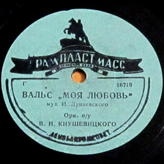 Оркестр п/у В. Н. Кнушевицкого — Вальс "Моя любовь" // В. Нечаев — Песенка моряка