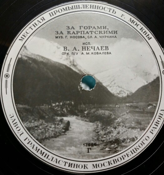 В. А. Нечаев — Далеко, далеко / За горами, за Карпатскими