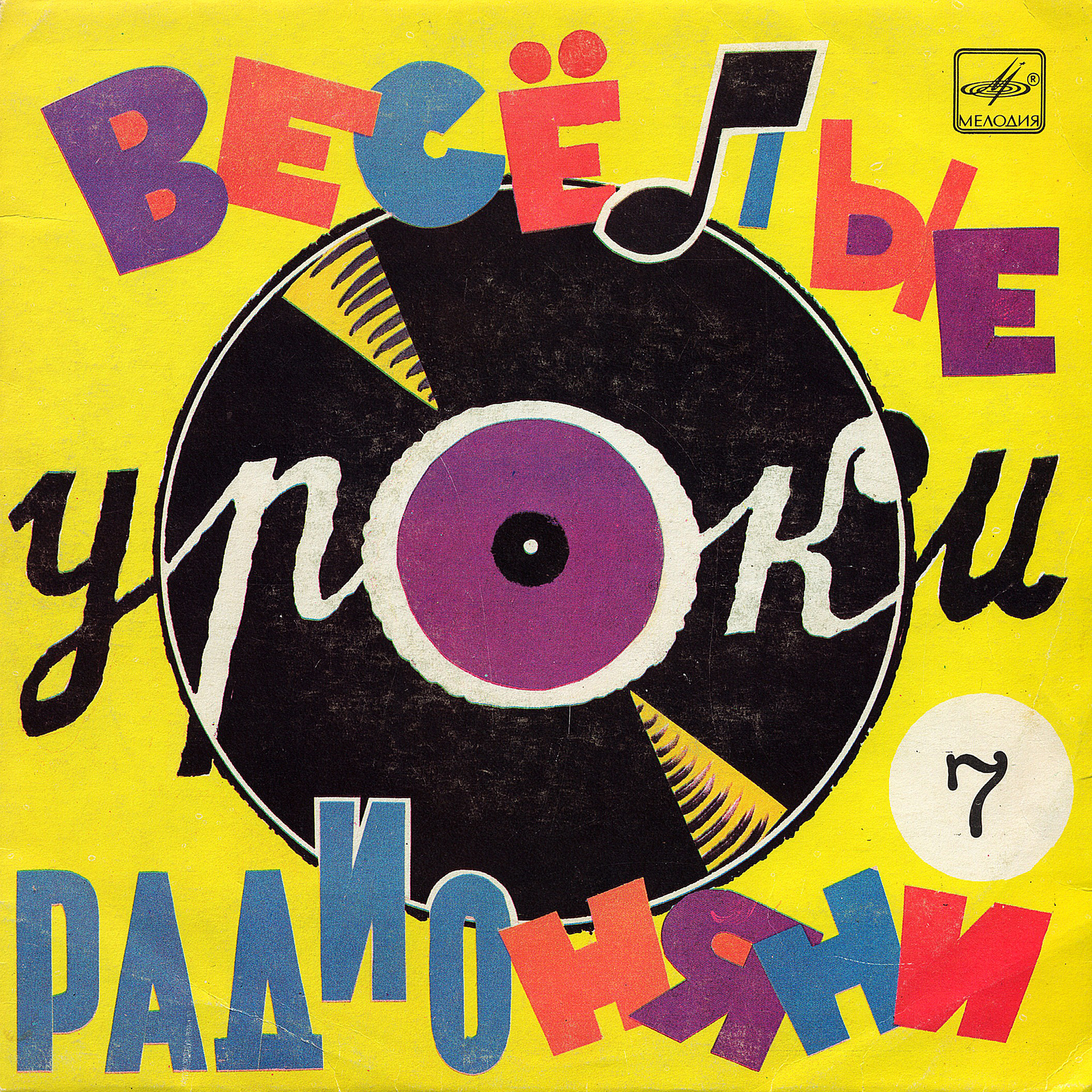 Весёлые уроки Радионяни. Пластинка 7