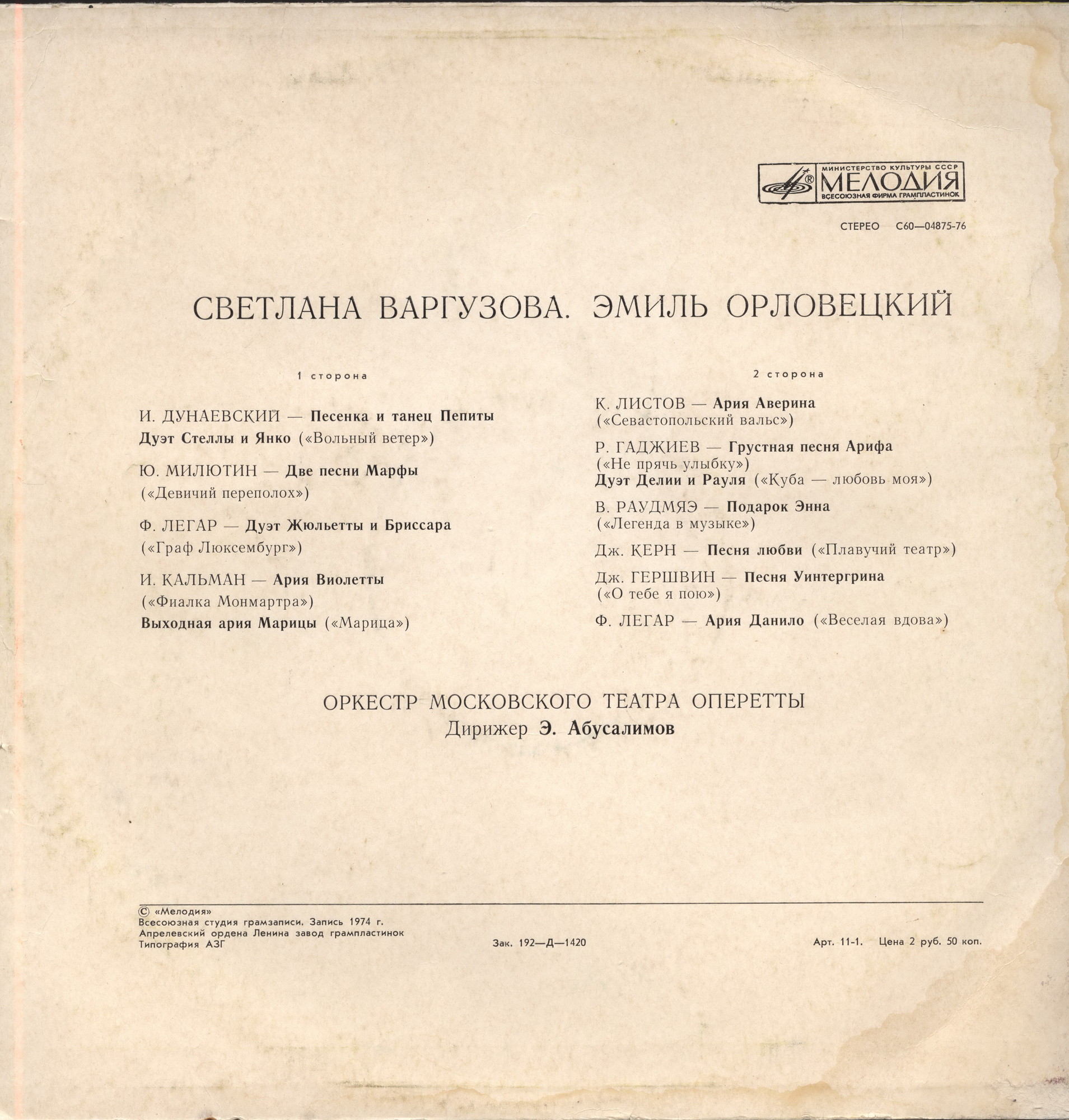 Светлана ВАРГУЗОВА, Эмиль ОРЛОВЕЦКИЙ. Фрагменты из оперетт