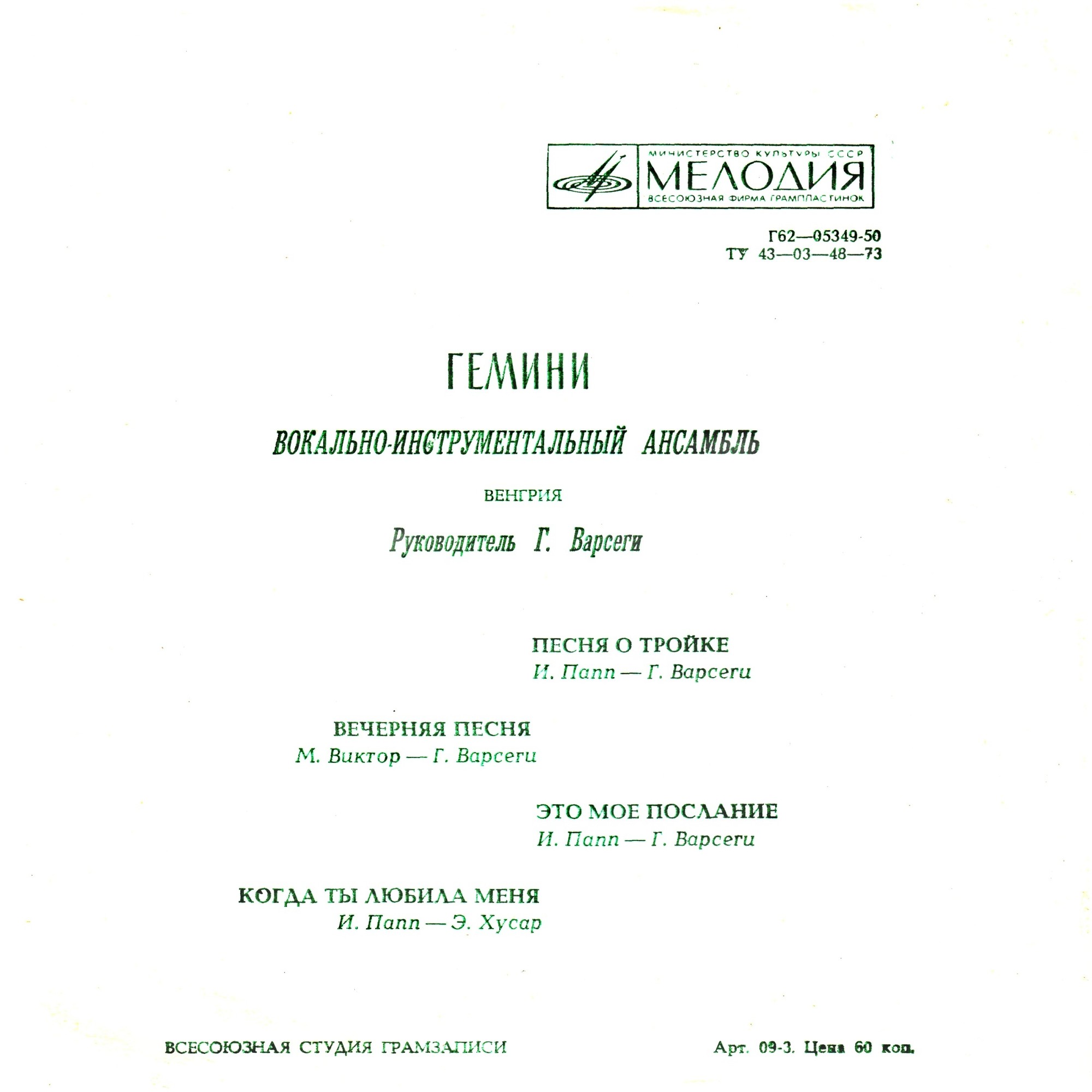 ВИА «Гемини» (Венгрия)