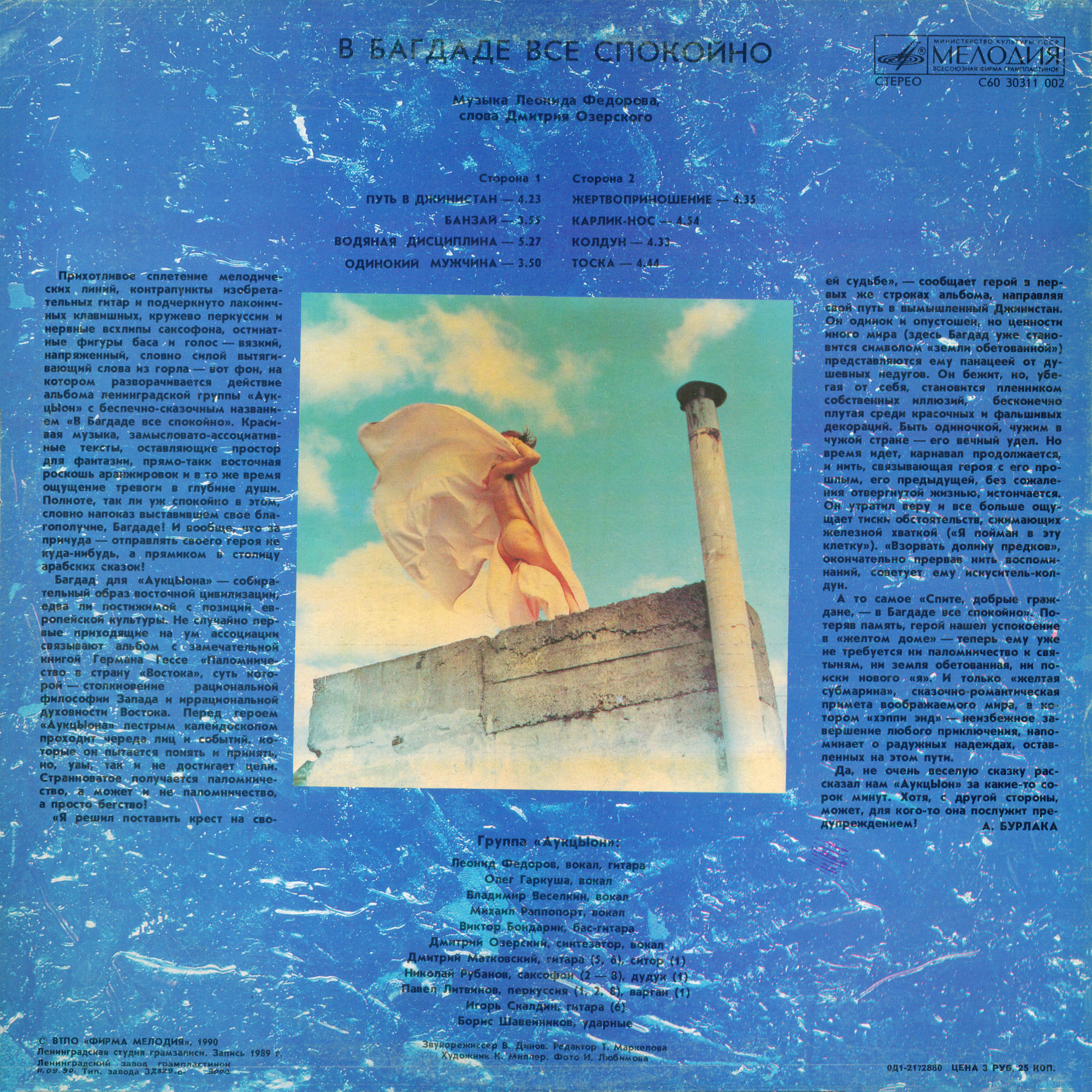 Группа "АукцЫон". «В Багдаде всё спокойно»