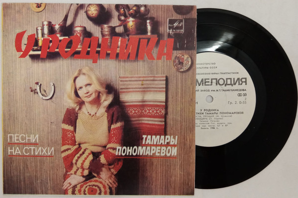 "У родника". Песни на стихи Тамары ПОНОМАРЕВОЙ