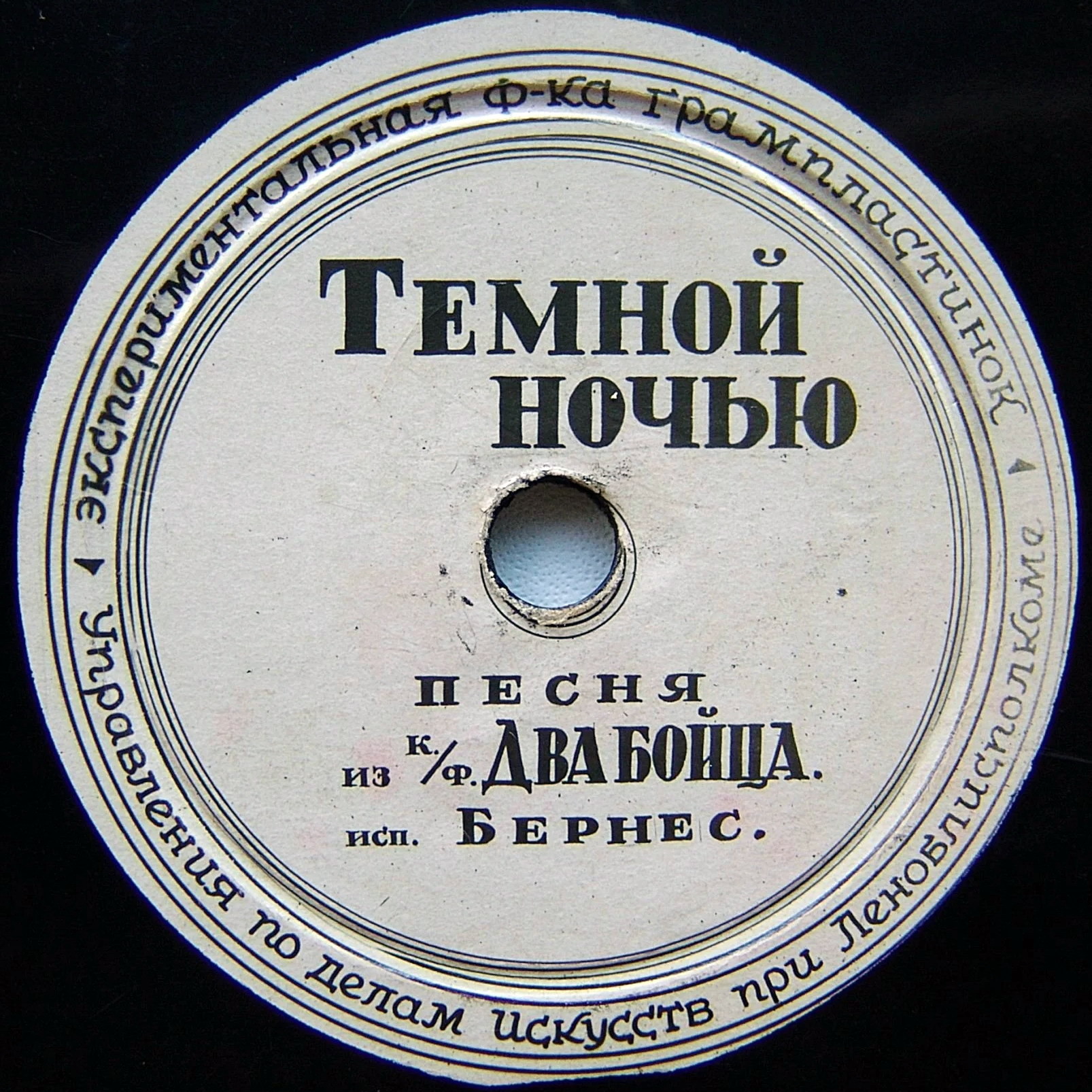 Марк Бернес — Песенка Аркадия / Тёмной ночью