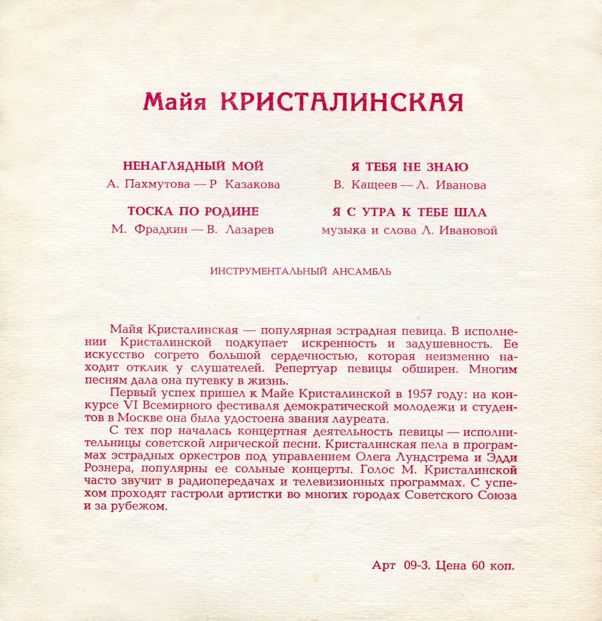 Майя Кристалинская