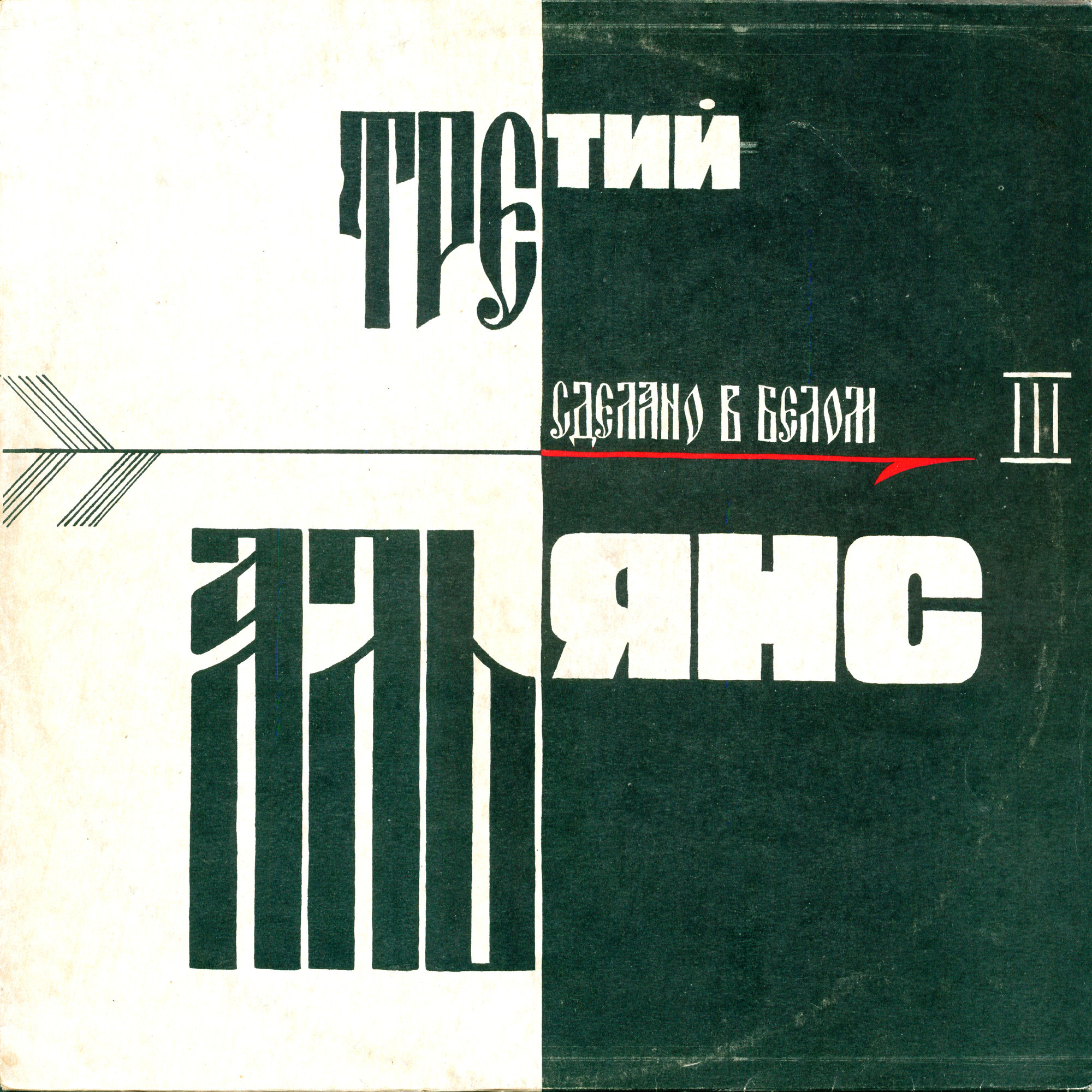 «АЛЬЯНС» - Третий альбом «Сделано в белом»