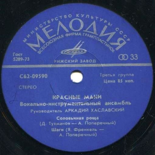 ВИА "Красные маки", руководитель Аркадий ХАСЛАВСКИЙ