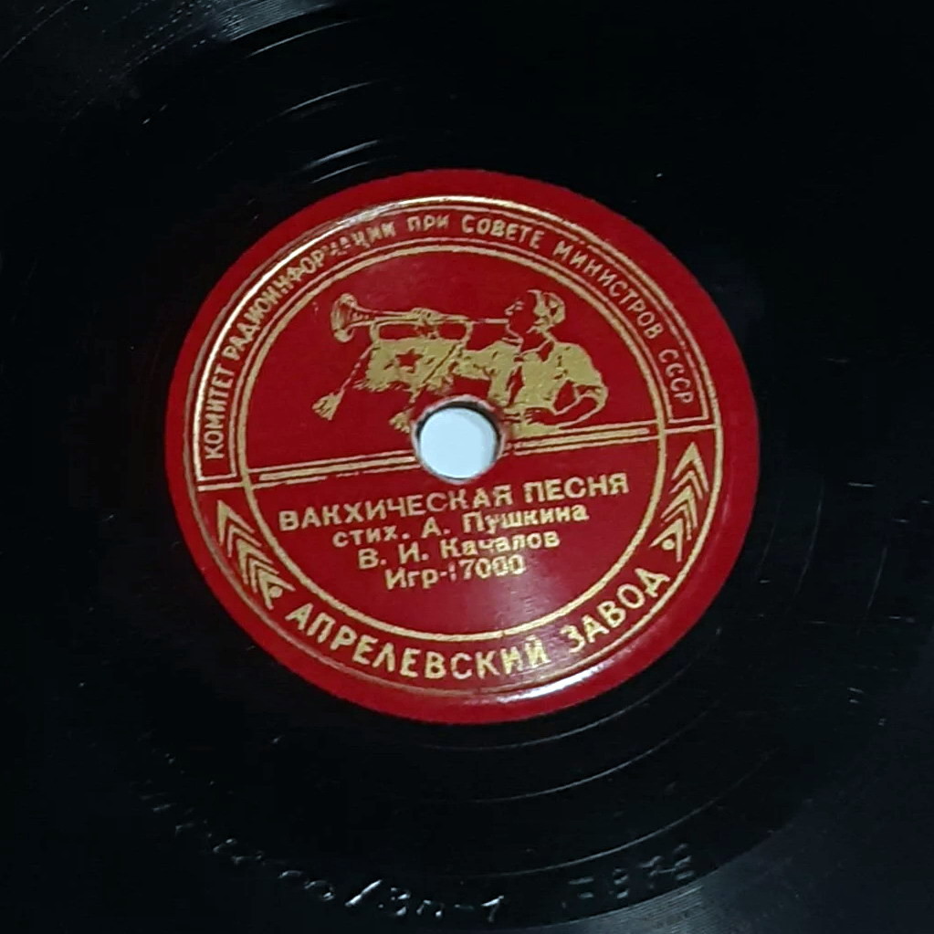 В. И. Качалов - Вакхическая песня / Два великана