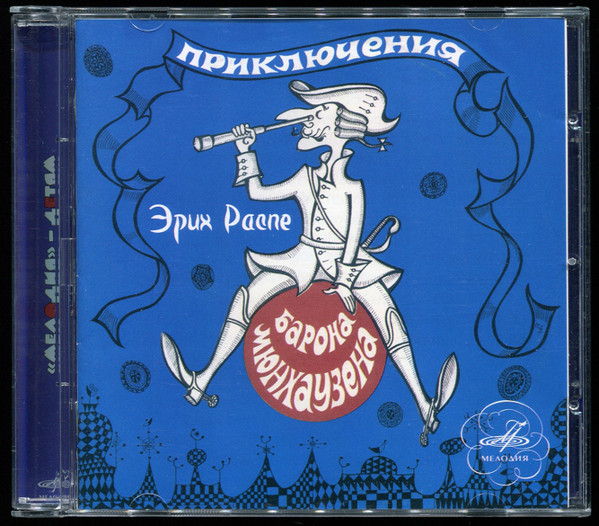 Эрих Распэ. Приключения барона Мюнхаузена (Мелодия-детям)