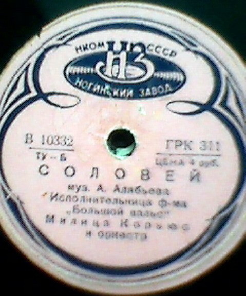 Милица Корьюс — Соловей
