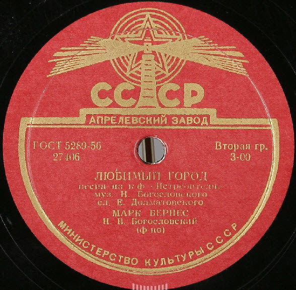 Марк Бернес - Любимый город / Тучи над городом встали