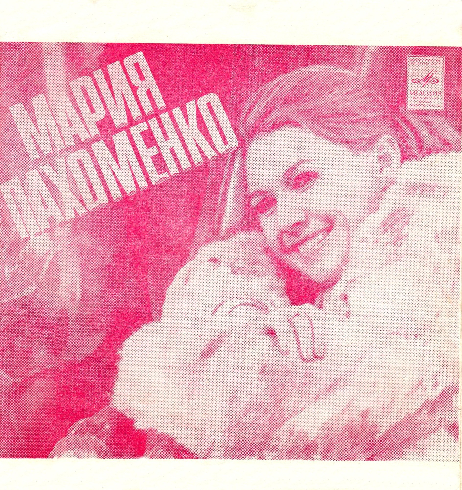 Мария Пахоменко