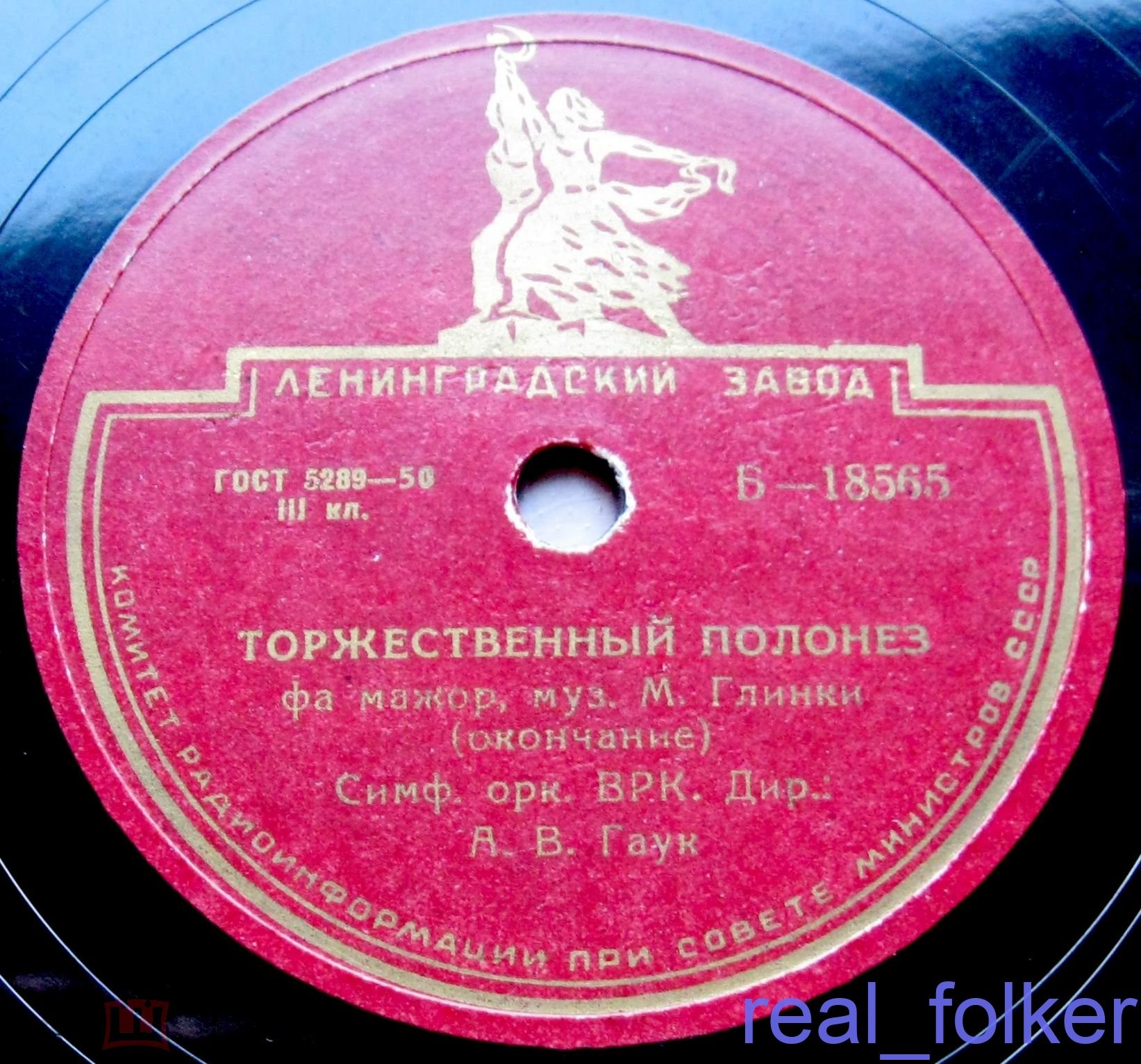 М. ГЛИНКА: Торжественный полонез фа мажор (СО ВРК, А. В. Гаук)