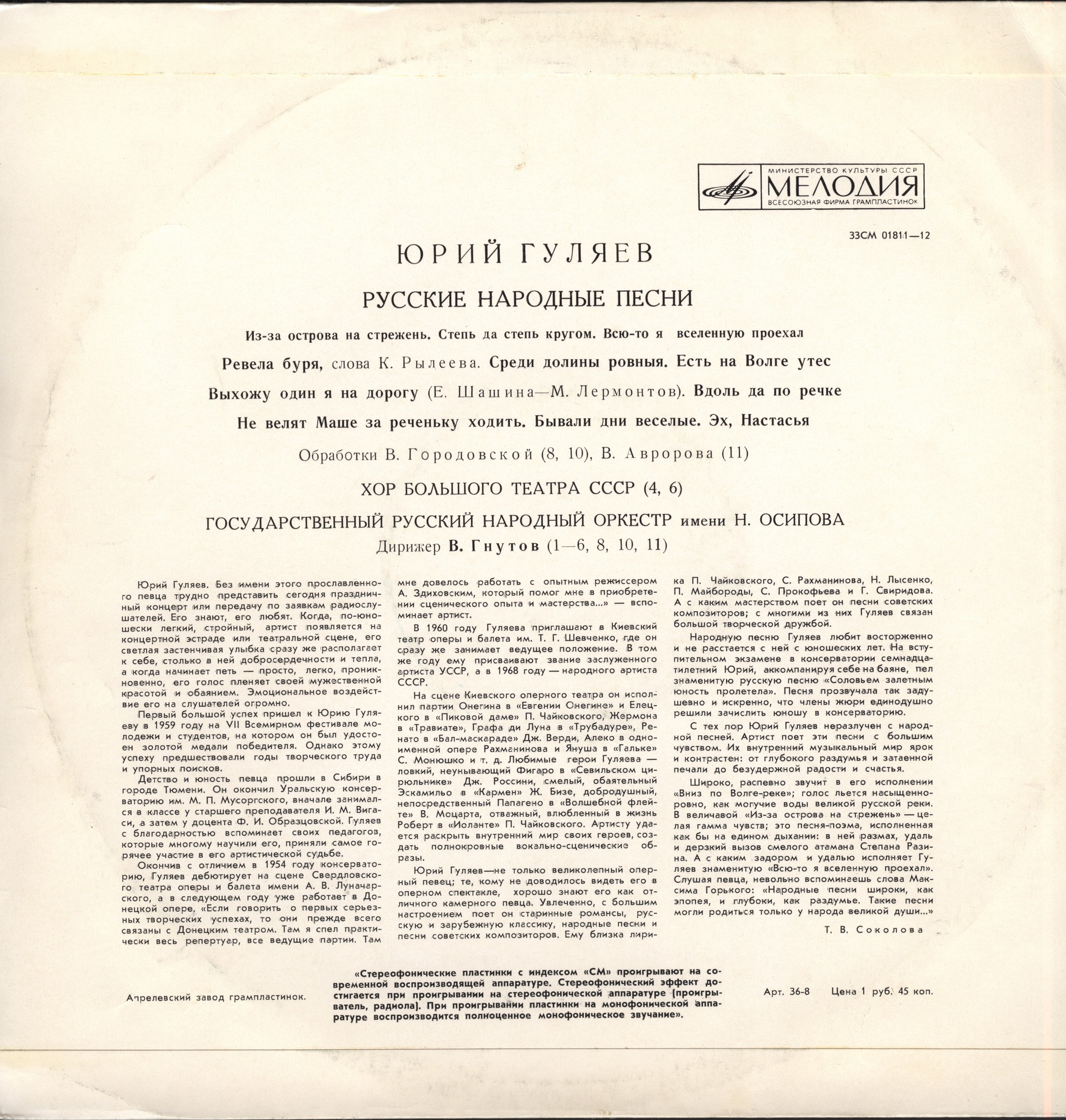 Юрий ГУЛЯЕВ. Русские народные песни