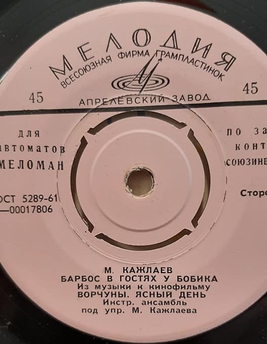 М. КАЖЛАЕВ. "Барбос в гостях у Бобика", из музыки к кинофильму  [для автоматов "Меломан" по заказу конторы Союзинвентарь]