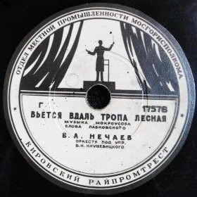 В. Нечаев — Вьётся вдаль тропа лесная // В. Бунчиков и В. Нечаев — Дождик