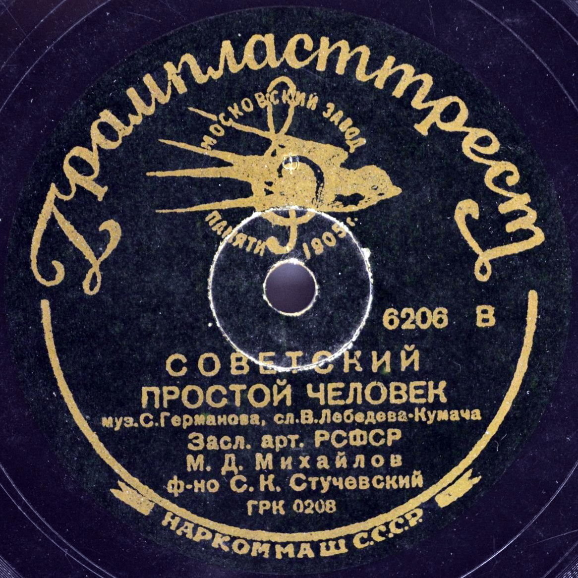 Сталинский закон // Советский простой человек
