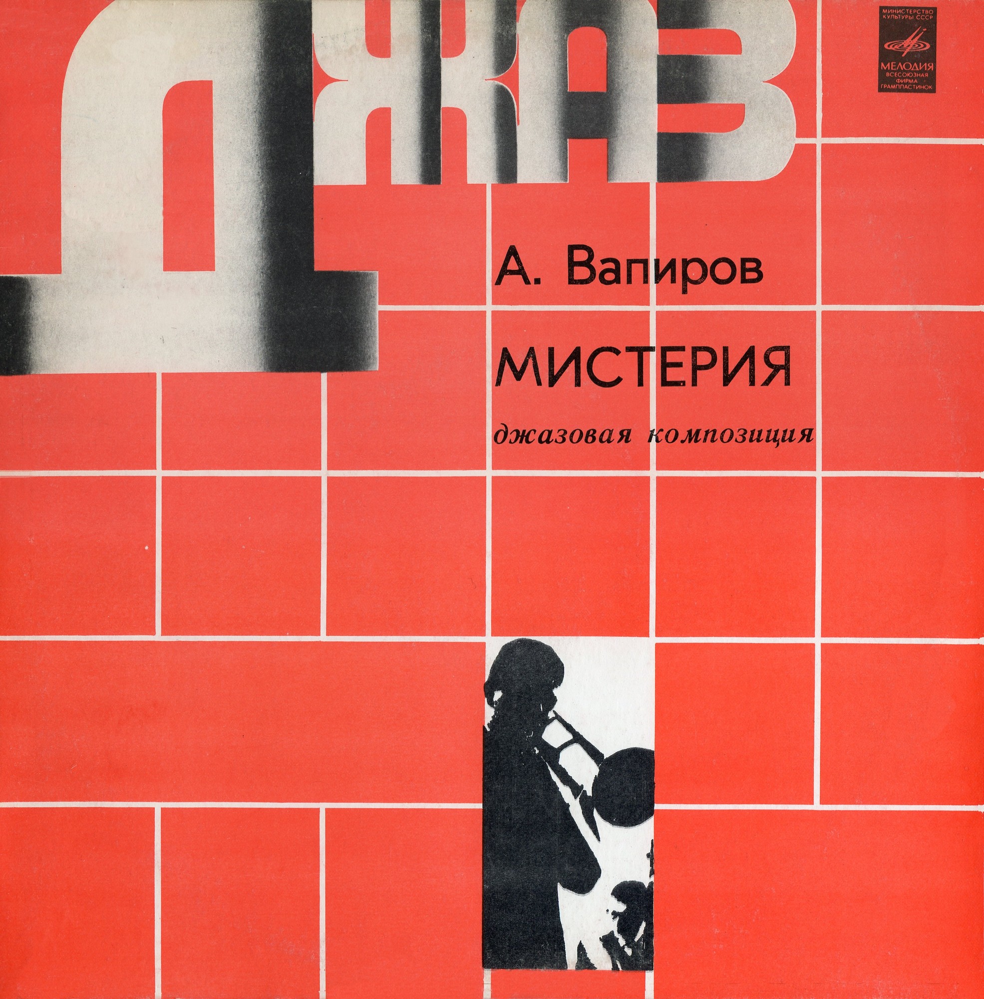 Ленинградский джаз-ансамбль п/р А. Вапирова. «Мистерия»