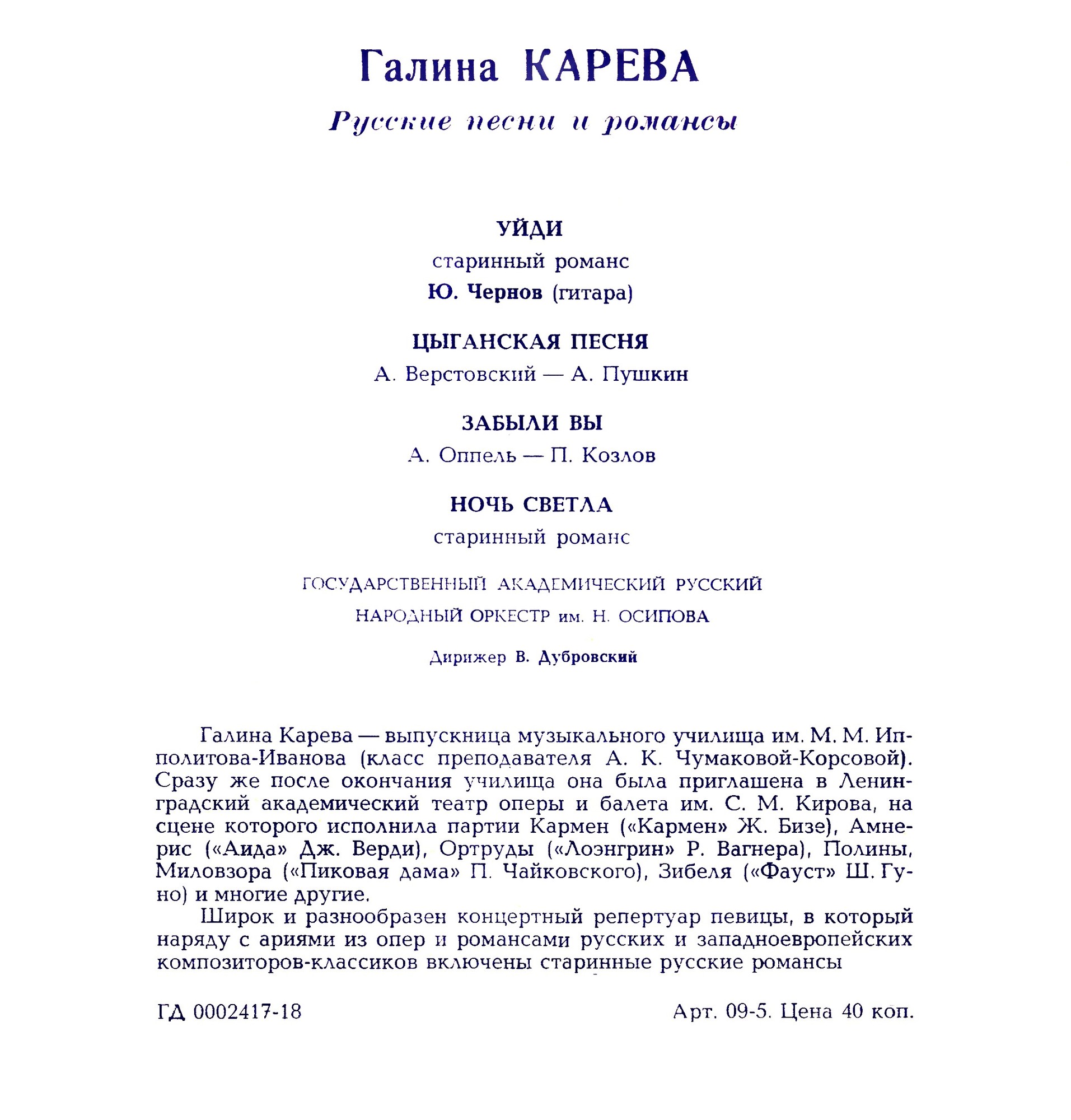 Галина Карева. Русские песни и романсы