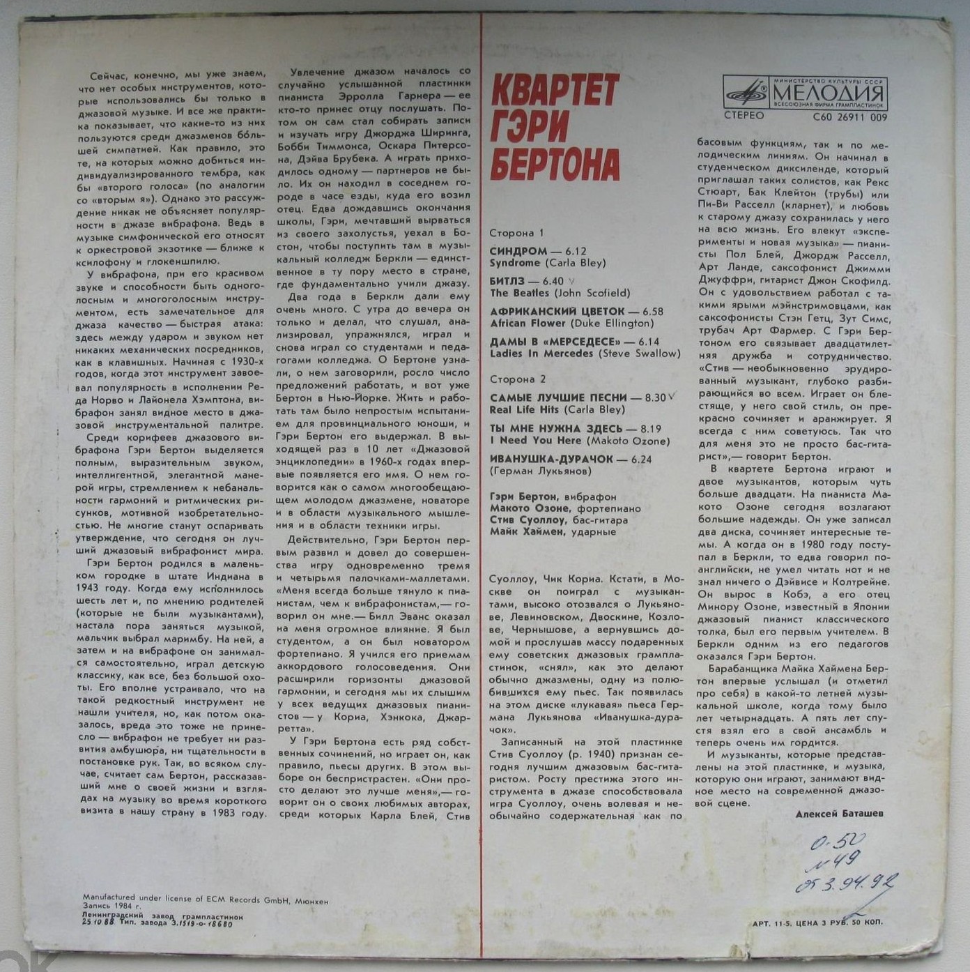 КВАРТЕТ ГЭРИ БЕРТОНА