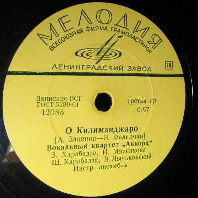 Вокальный квартет «Аккорд» – О Килиманджаро / Хозяйка города