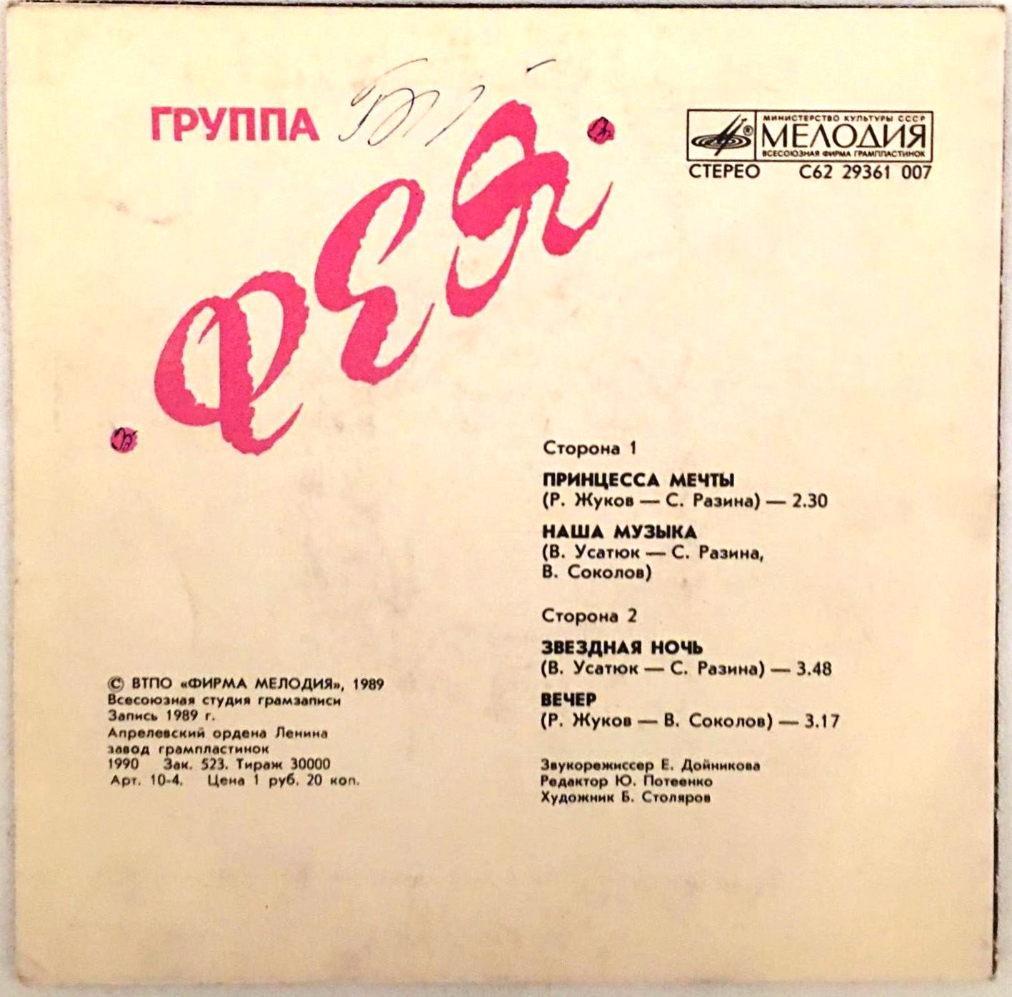 ГРУППА «ФЕЯ»