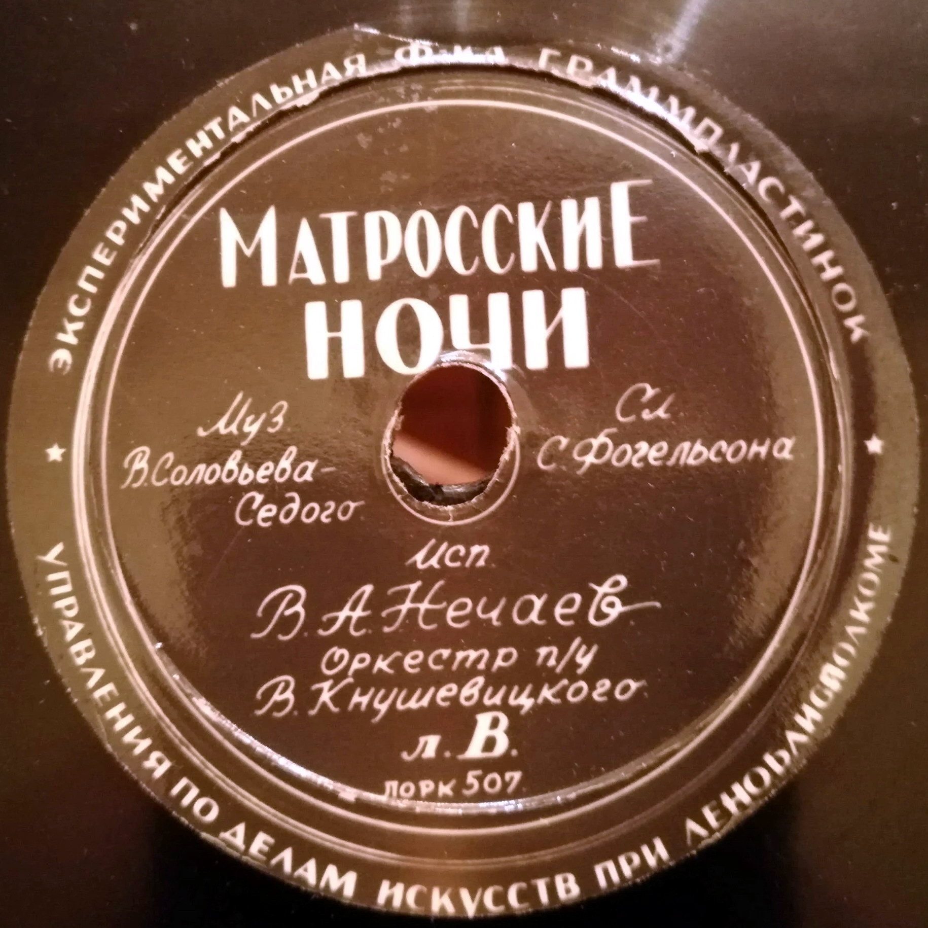 В. А. Нечаев — Матросские ночи / Сирень-черёмуха