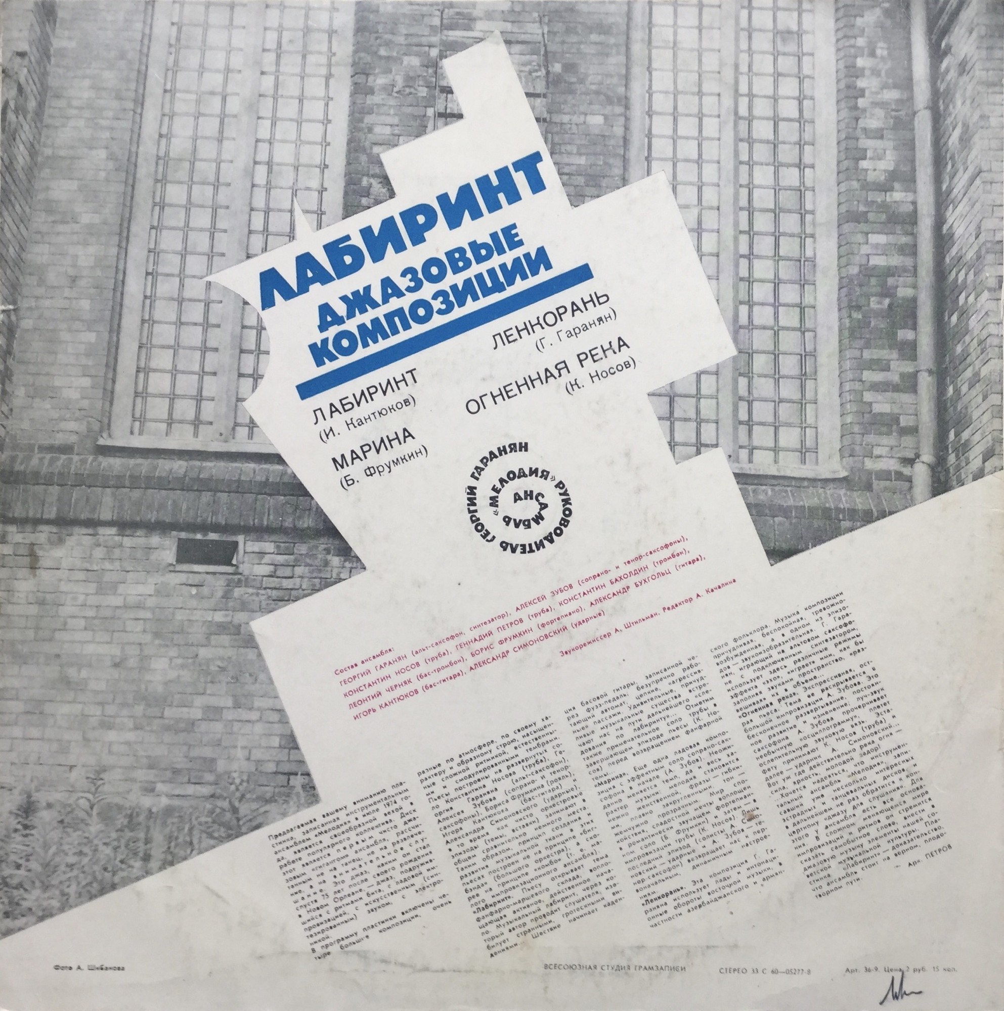 Ансамбль «Мелодия». Лабиринт. Джазовые композиции