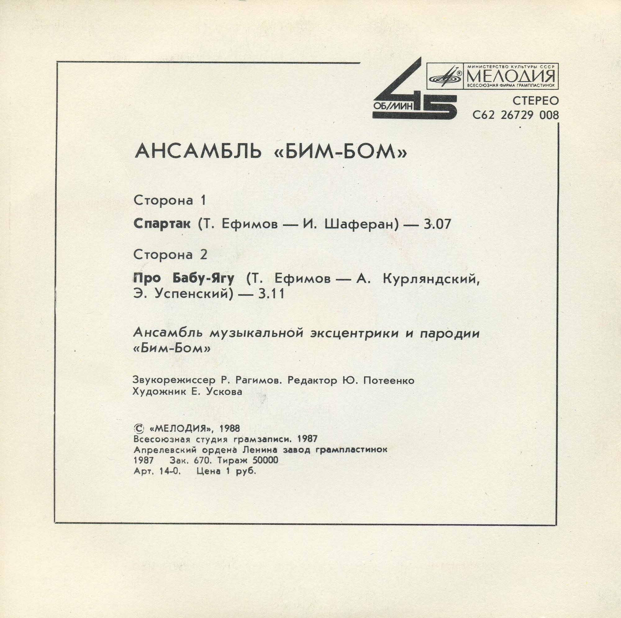Ансамбль «Бим-Бом». Спартак