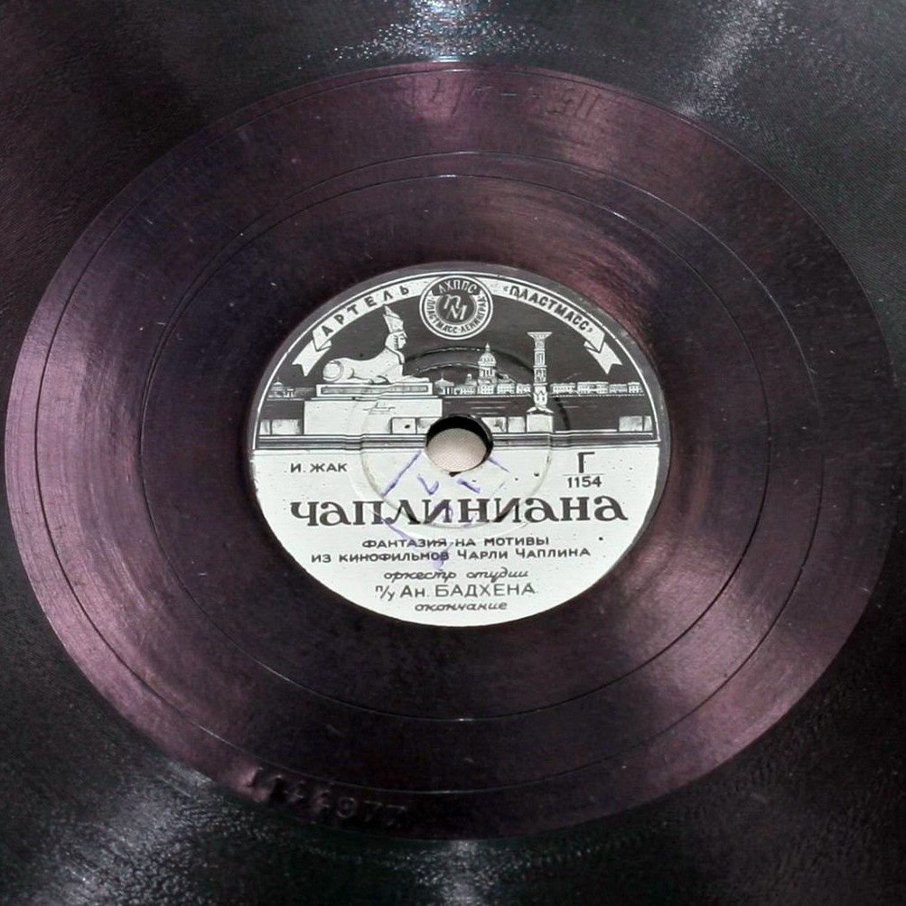 Чаплиниана