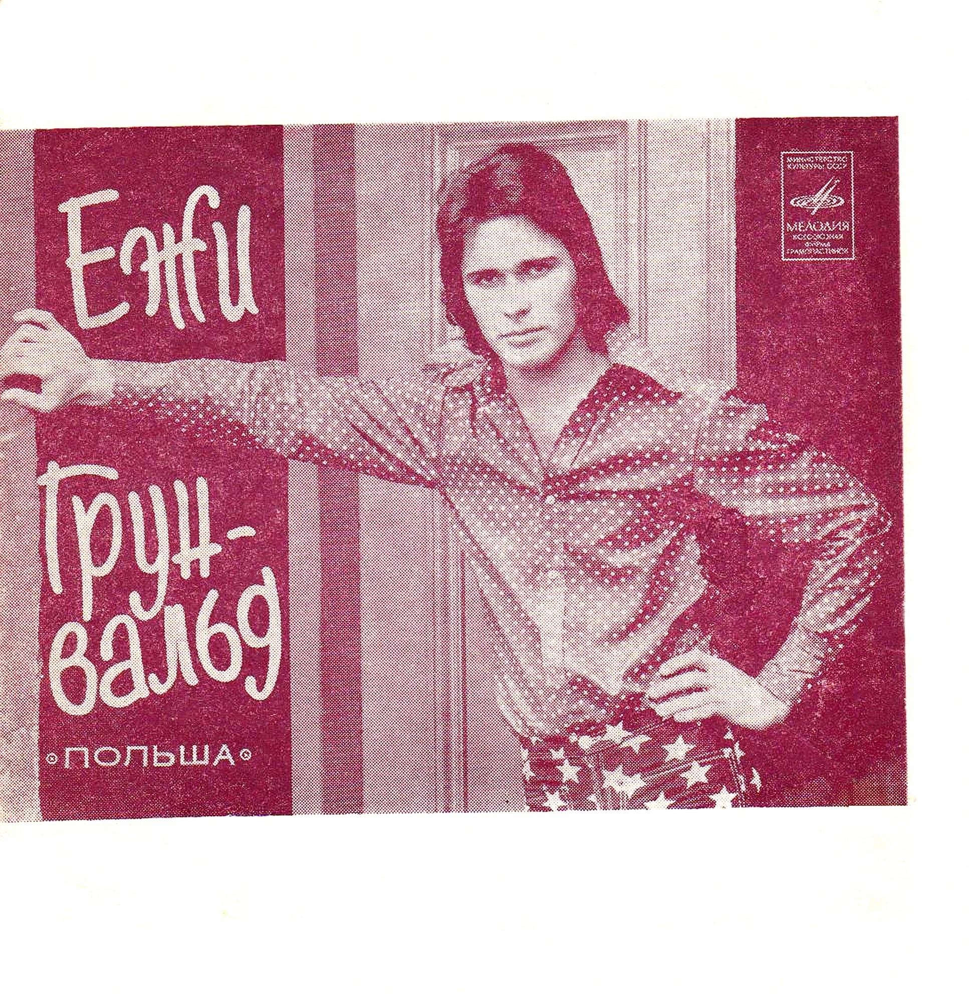 Поёт Ежи Грунвальд (Польша)