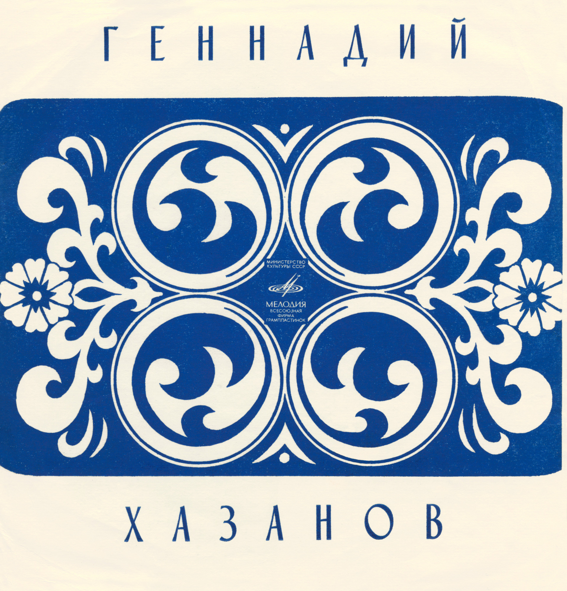 Геннадий Хазанов