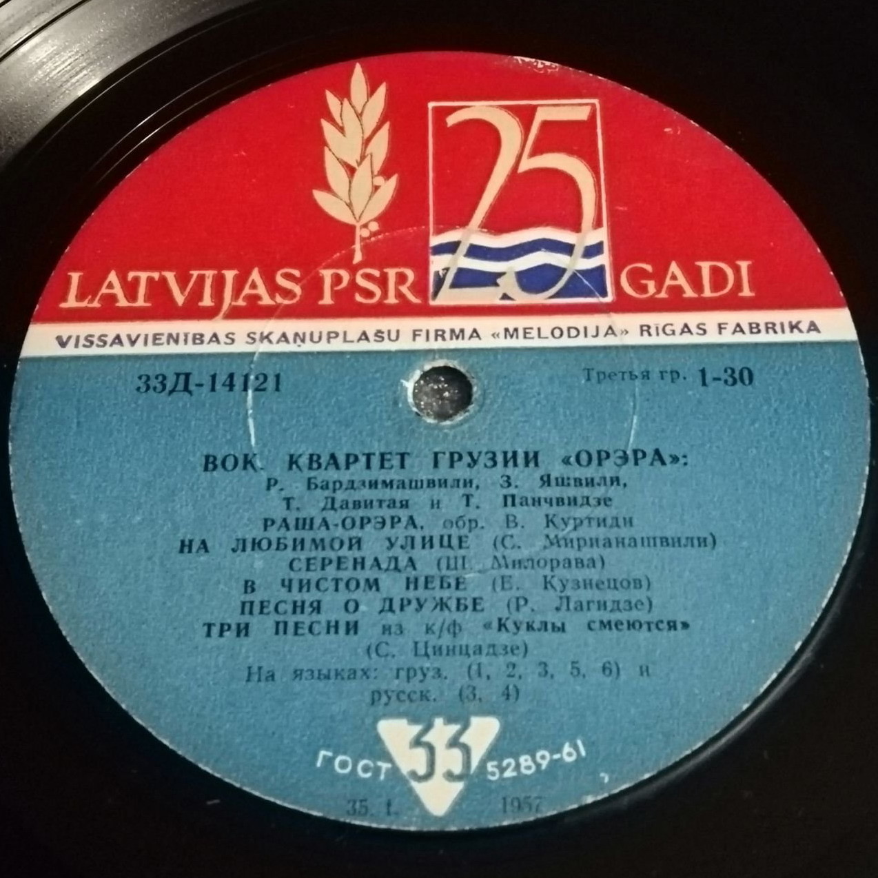 Вокальный квартет Грузии «Орэра», худ. рук. Р. Бардзимашвили