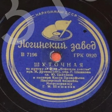 Шуточная из к/ф "Искатели счастья"