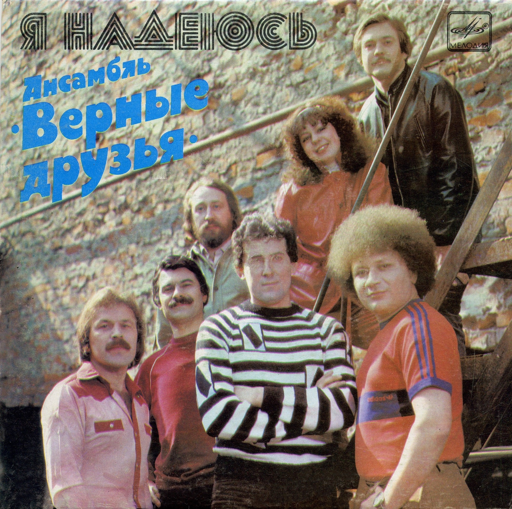 «Я надеюсь». Ансамбль "ВЕРНЫЕ ДРУЗЬЯ", руководитель Ефим Дымов