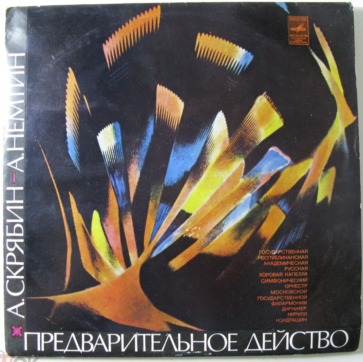 А. Скрябин - А. Немтин - Предварительное действо