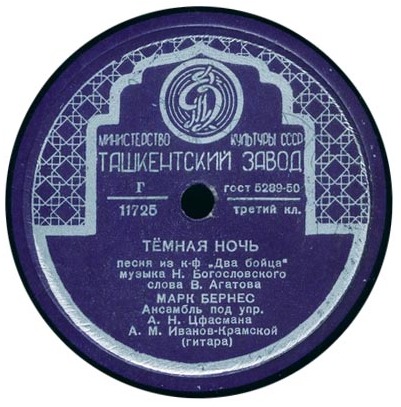 Марк Бернес - Спят курганы тёмные / Тёмная ночь