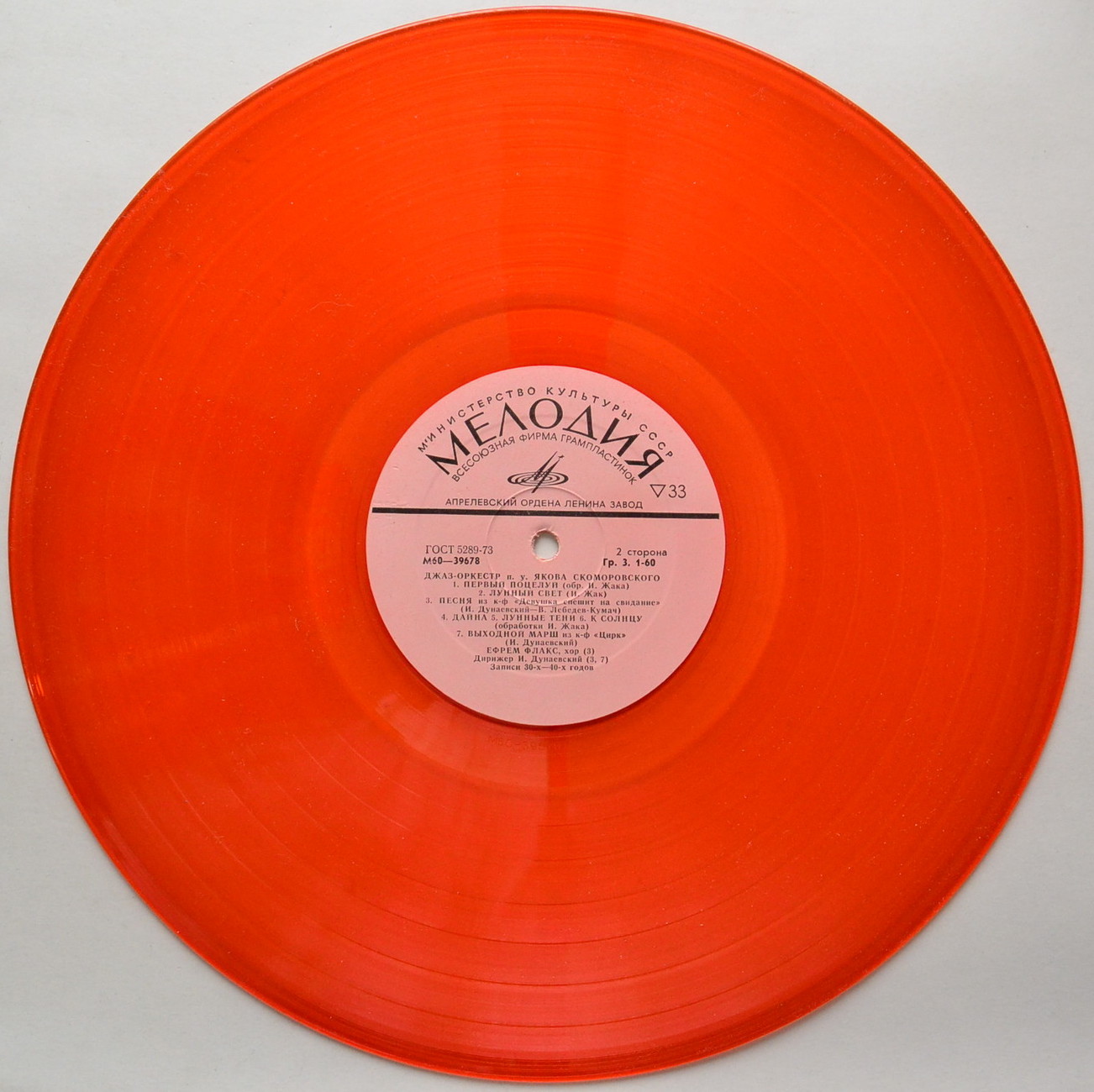 Джаз-оркестр п/у Якова Скоморовского