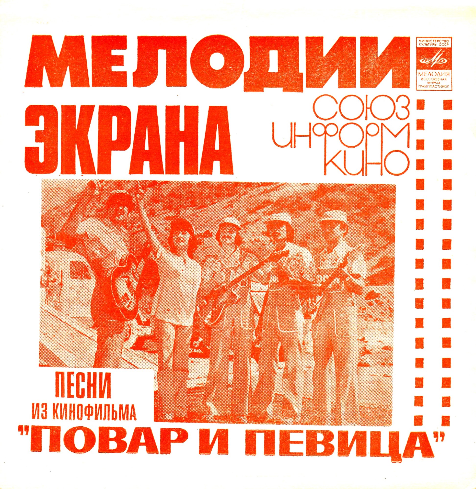 Мелодии экрана. Песни из к/ф «Повар и певица»