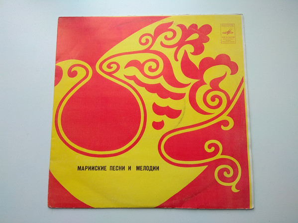 МАРИЙСКИЕ ПЕСНИ И МЕЛОДИИ
