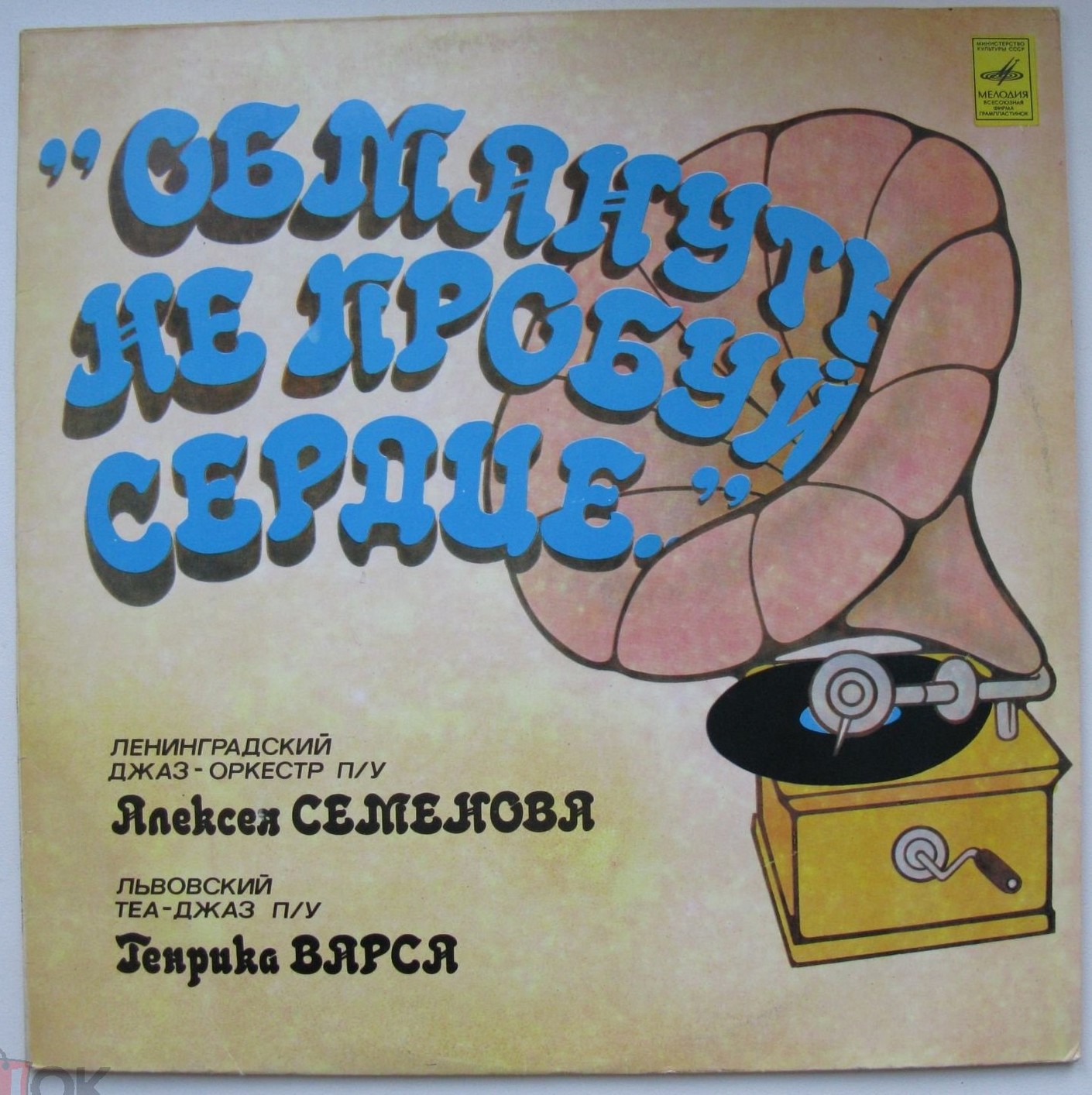 ОБМАНУТЬ НЕ ПРОБУЙ СЕРДЦЕ. Танцевальная музыка 30—40-х годов