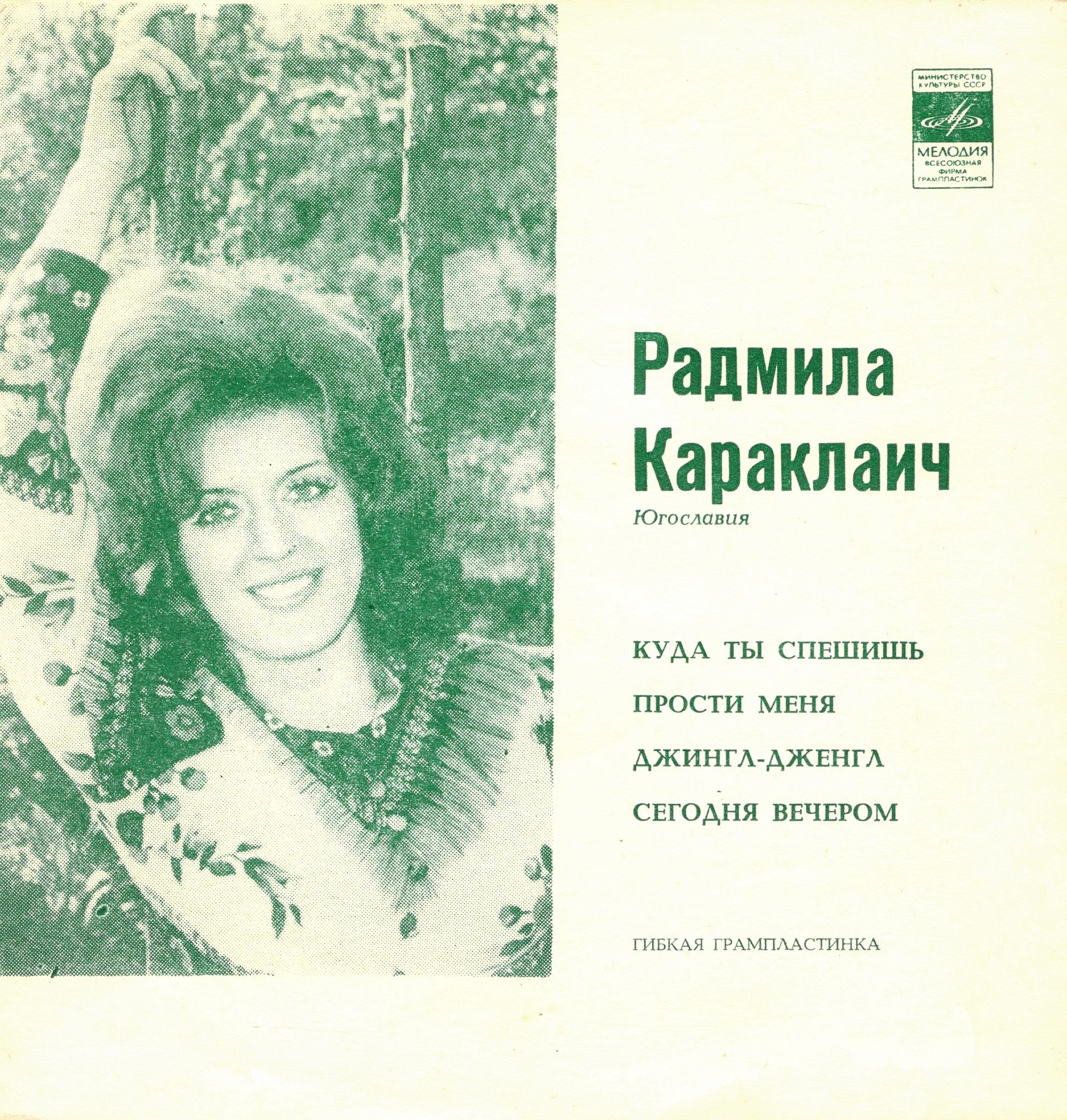 Радмила Караклаич (Югославия)