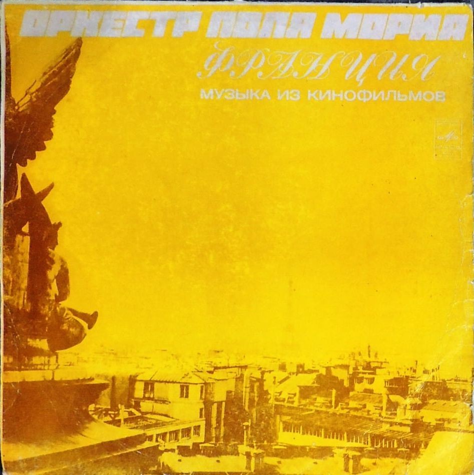 ОРКЕСТР ПОЛЯ МОРИА (Франция) «Музыка из кинофильмов»