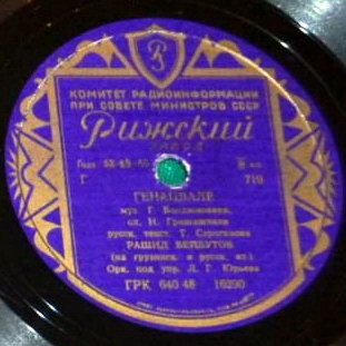 Р. Бейбутов — Цветок / Генацвале