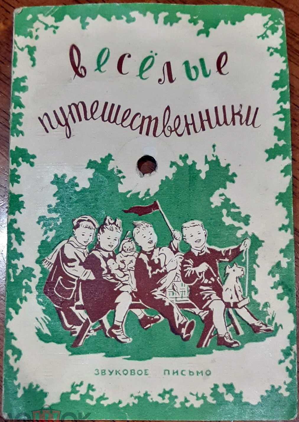 Веселые путешественники