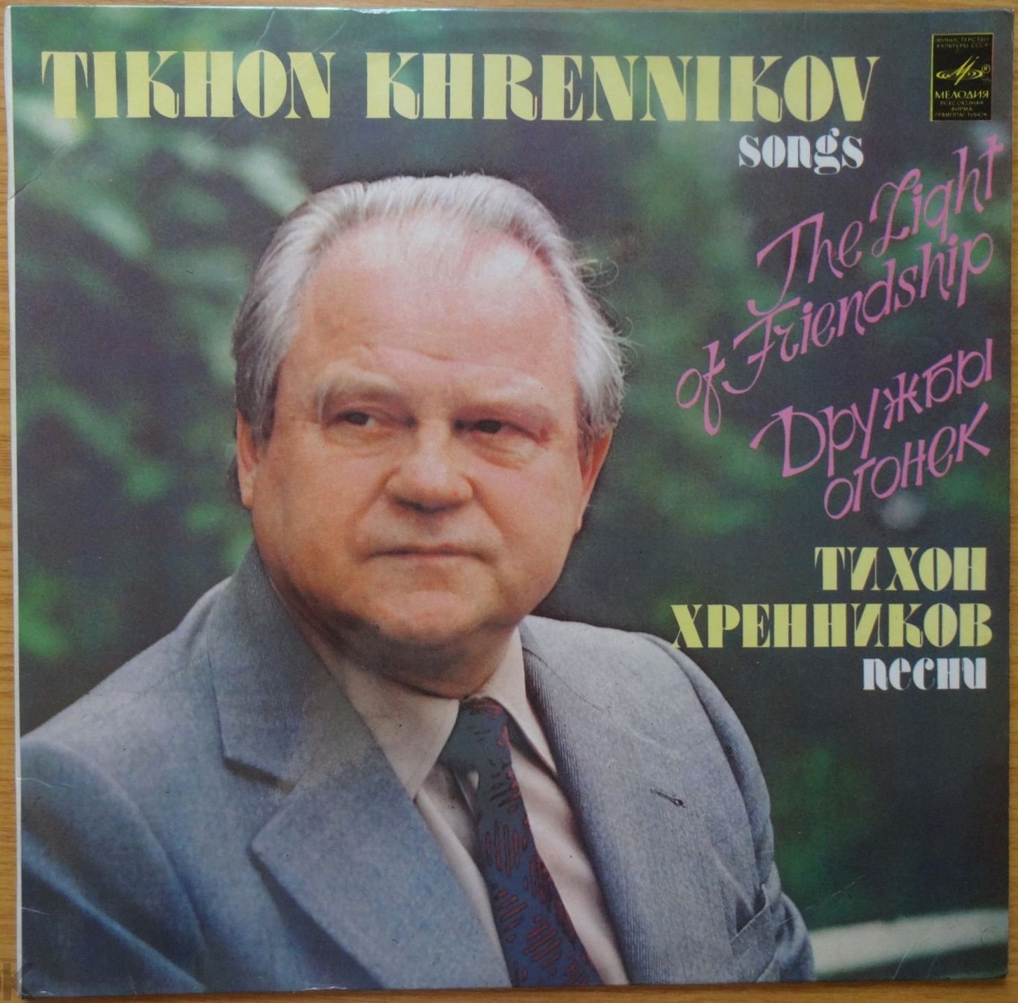 Тихон Хренников. Дружбы огонек