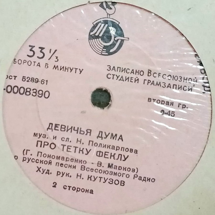ХОР РУССКОЙ ПЕСНИ ВСЕСОЮЗНОГО РАДИО И ТЕЛЕВИДЕНИЯ, худ. рук. Н. Кутузов