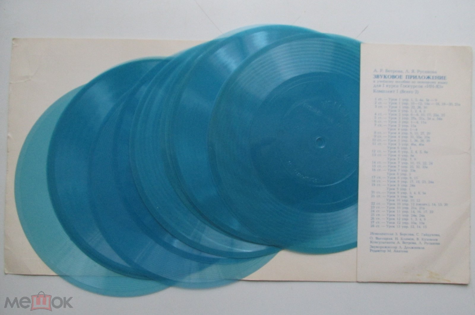 Звуковое приложение к учебному пособию по немецкому языку для I курса Госкурсов «ИН-ЯЗ» А.Р.Ветрова и Л.Я.Русанова (комплект N1)