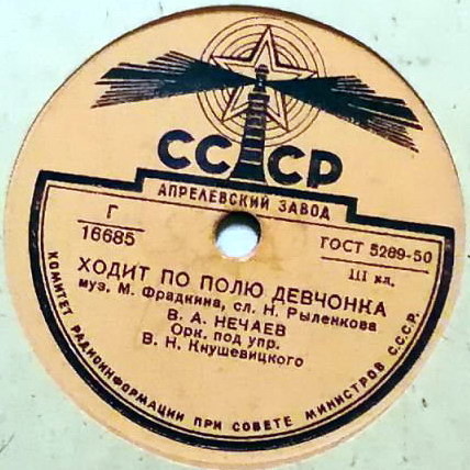 В. А. Нечаев - Ходит по полю девчонка / Где ж ты, мой сад
