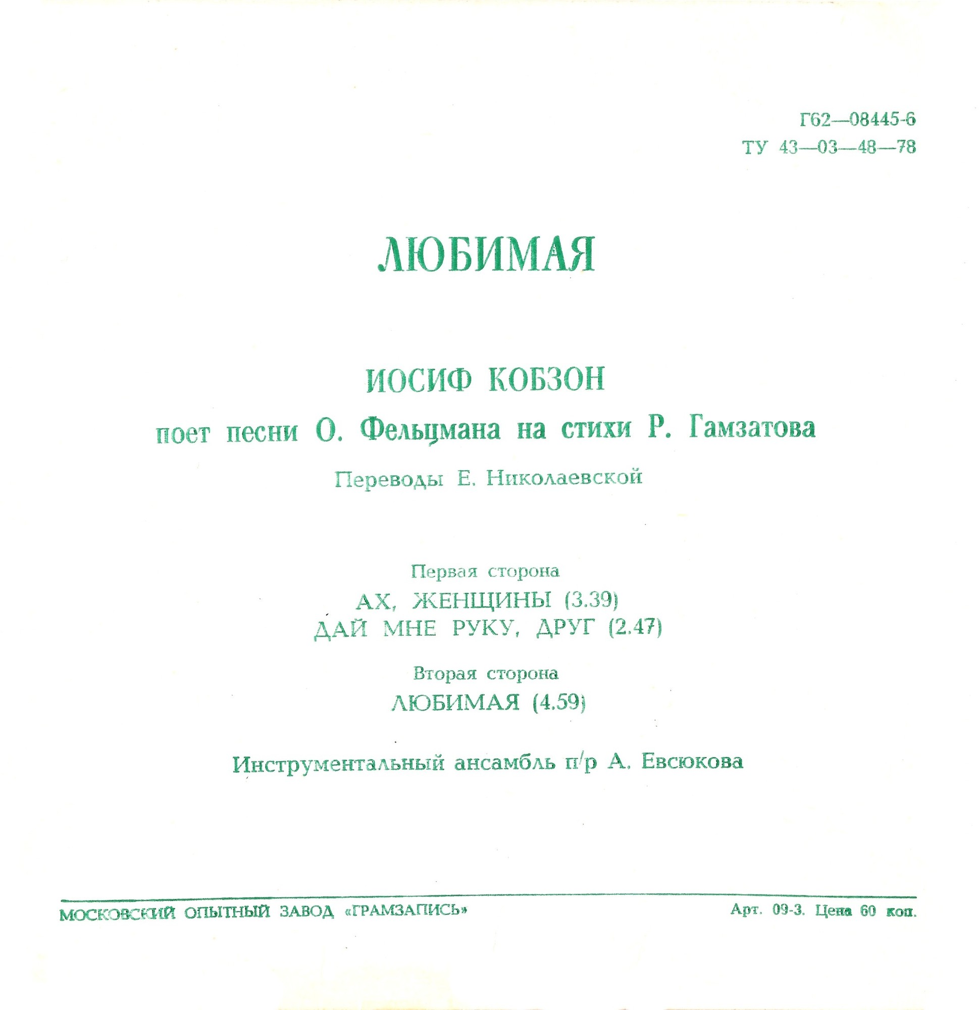 Любимая. Иосиф Кобзон поёт песни Оскара Фельцмана на стихи Расула Гамзатова